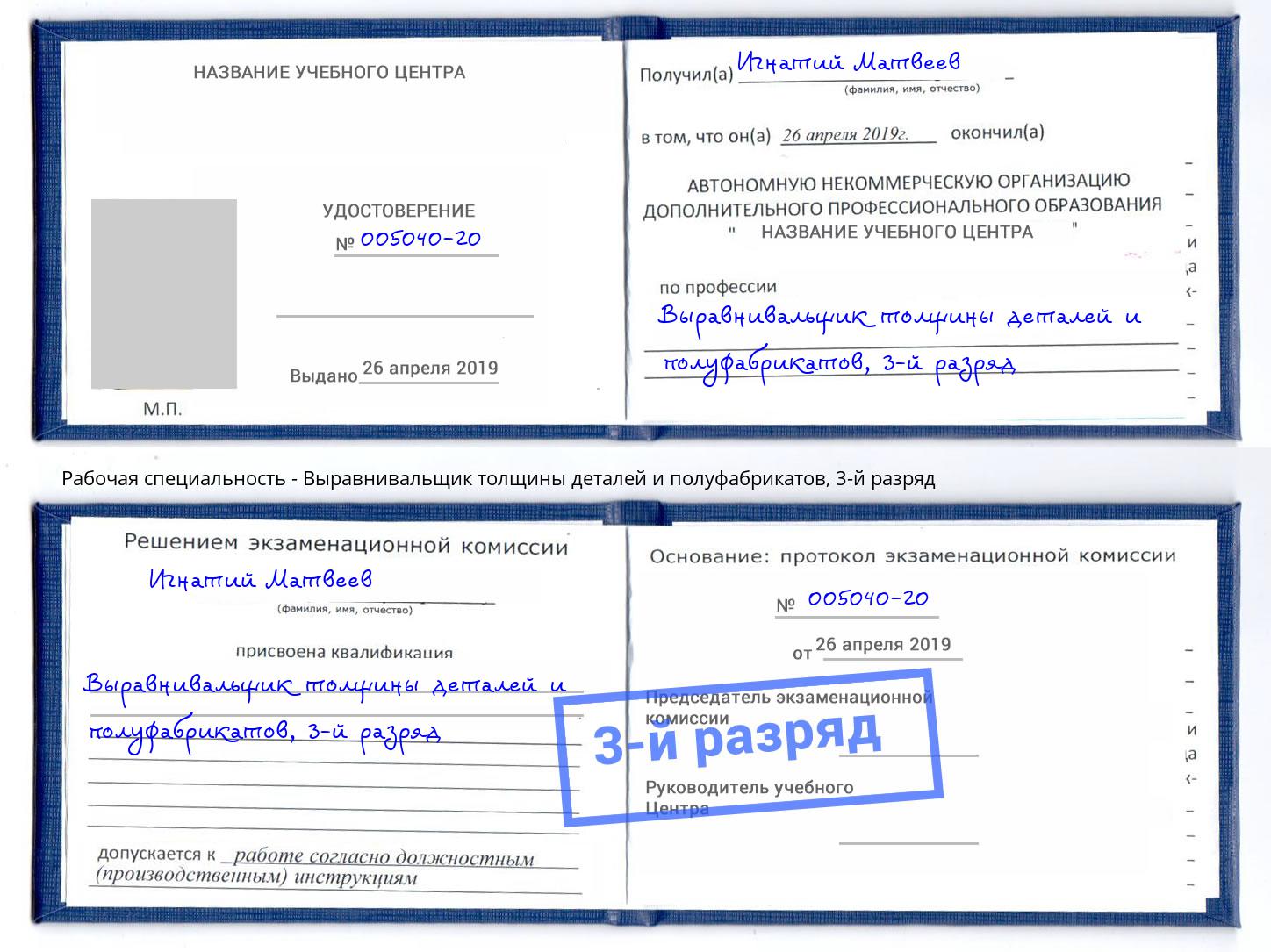 корочка 3-й разряд Выравнивальщик толщины деталей и полуфабрикатов Новосибирск