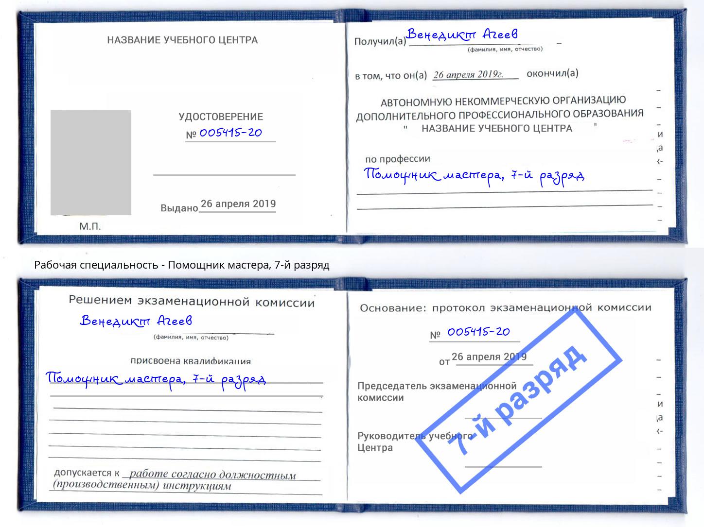 корочка 7-й разряд Помощник мастера Новосибирск