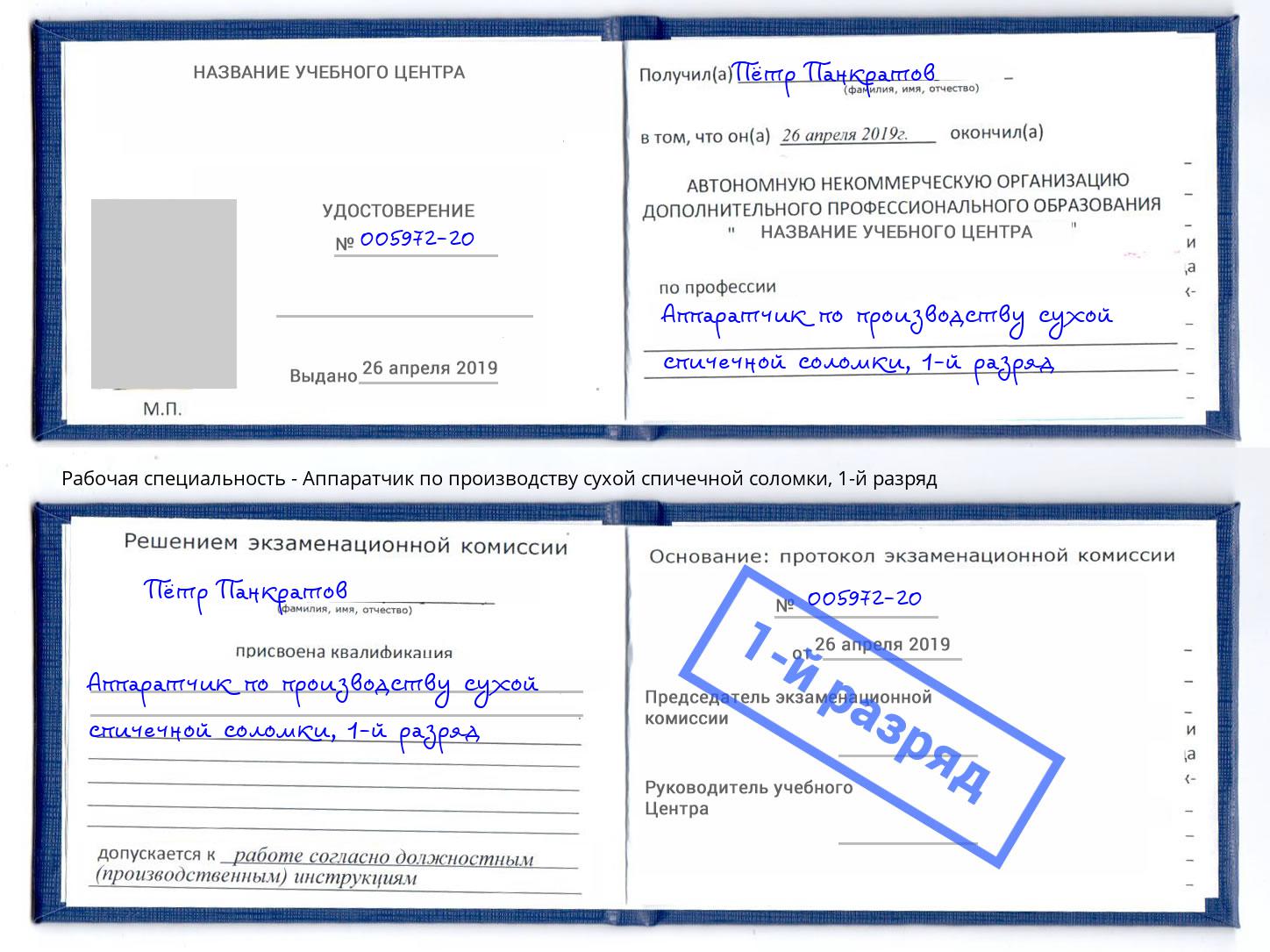 корочка 1-й разряд Аппаратчик по производству сухой спичечной соломки Новосибирск