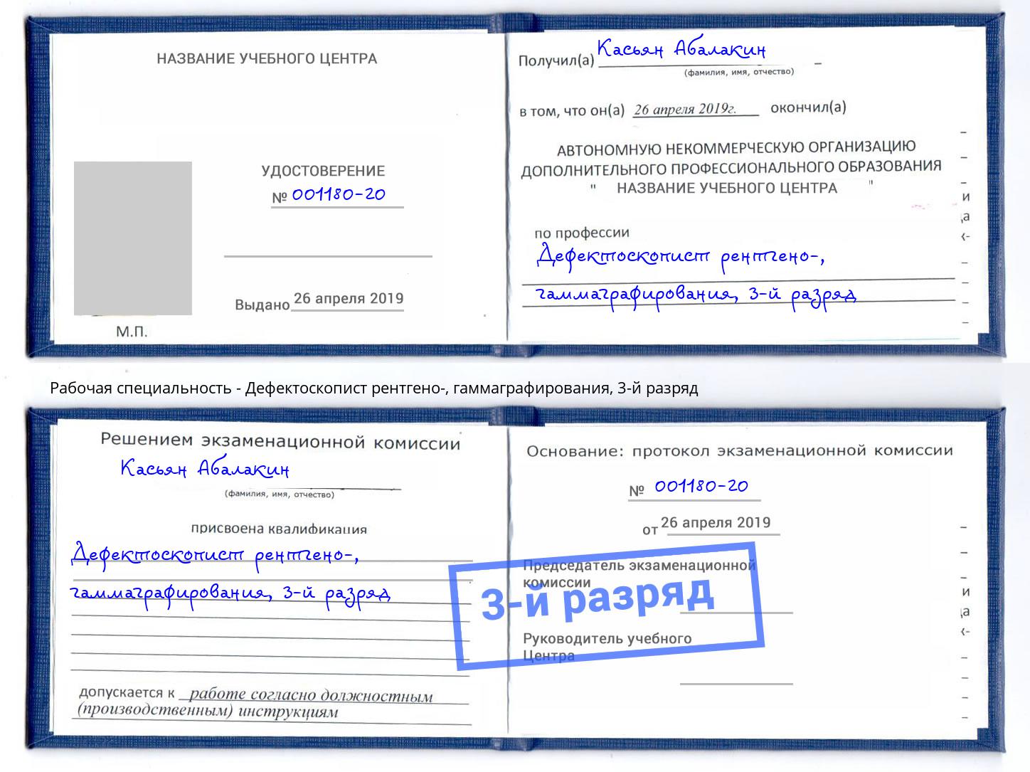 корочка 3-й разряд Дефектоскопист рентгено-, гаммаграфирования Новосибирск