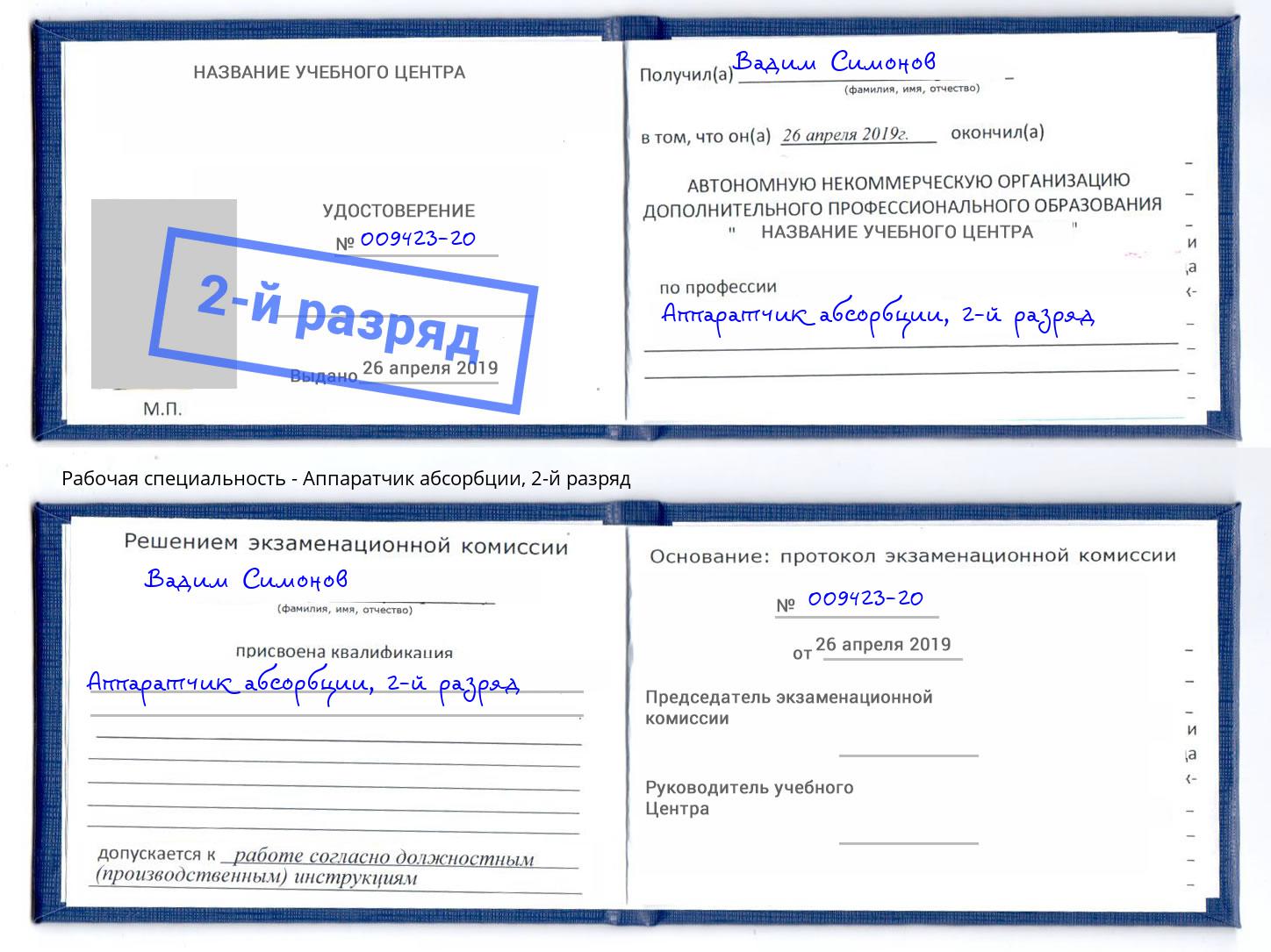 корочка 2-й разряд Аппаратчик абсорбции Новосибирск