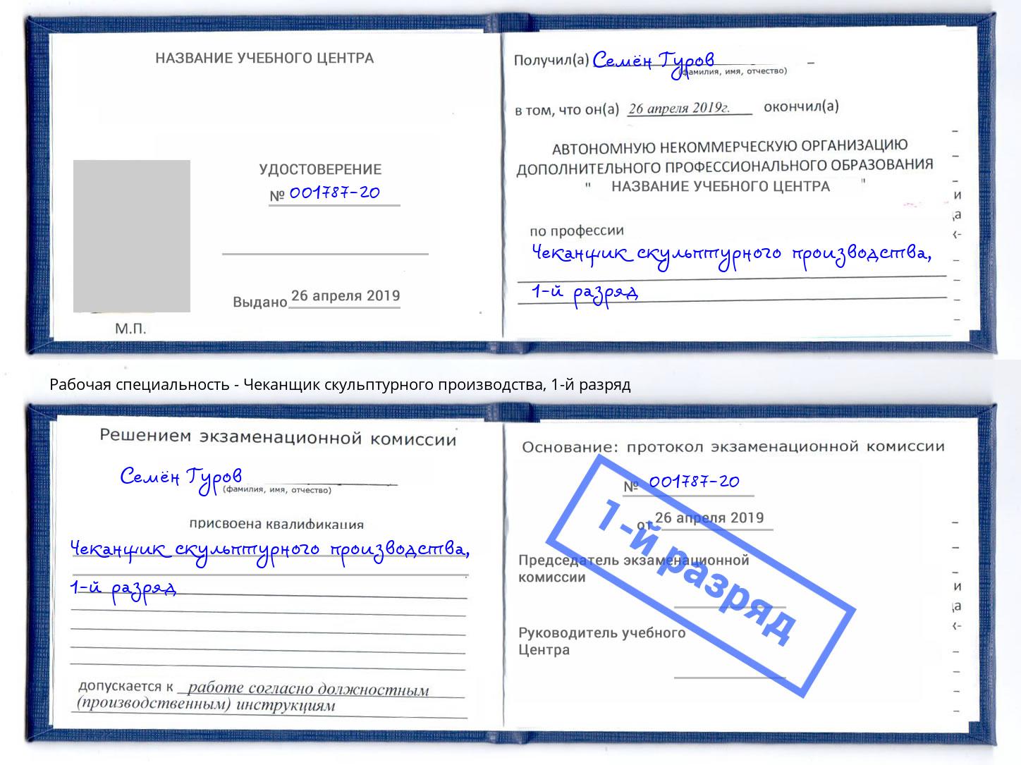 корочка 1-й разряд Чеканщик скульптурного производства Новосибирск