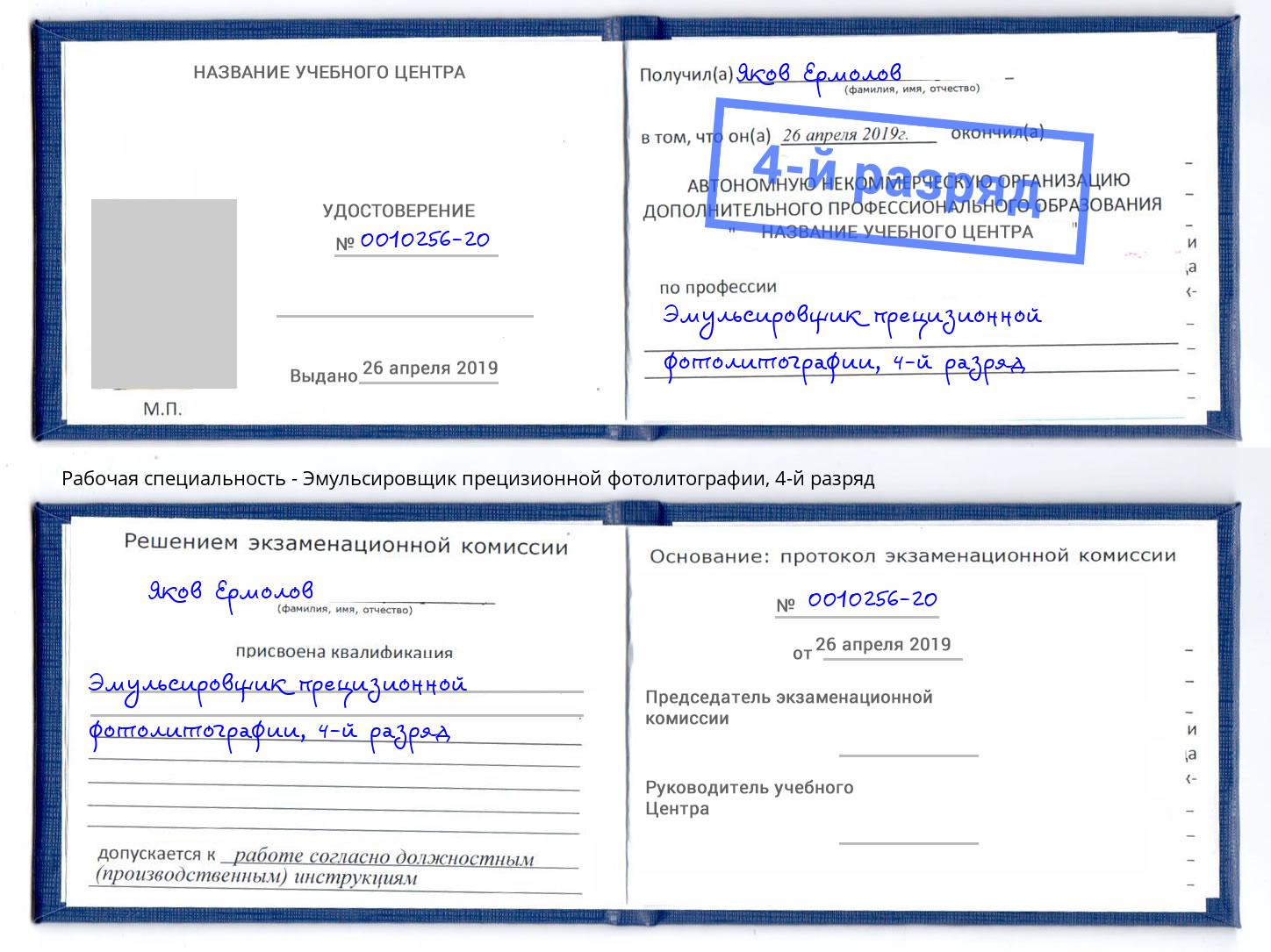 корочка 4-й разряд Эмульсировщик прецизионной фотолитографии Новосибирск