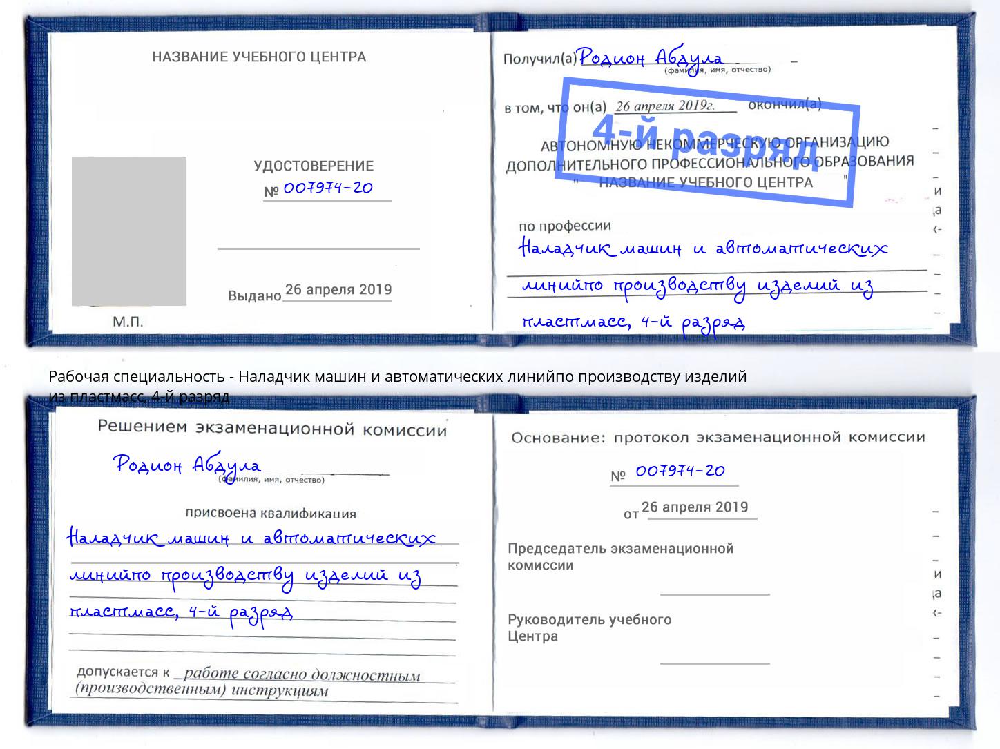 корочка 4-й разряд Наладчик машин и автоматических линийпо производству изделий из пластмасс Новосибирск