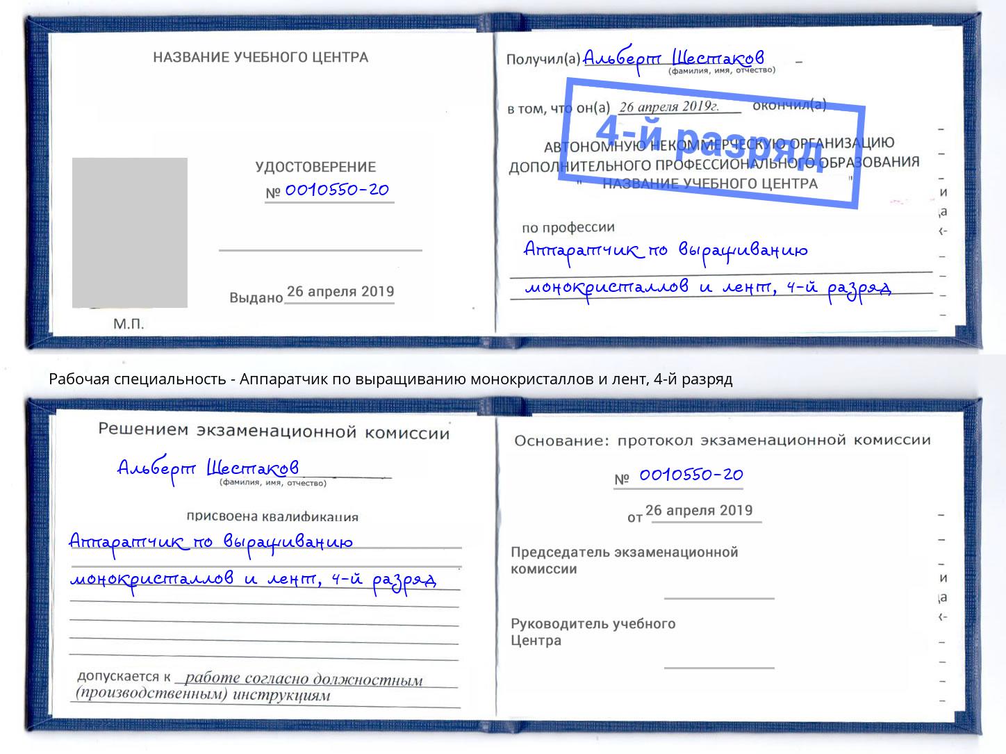 корочка 4-й разряд Аппаратчик по выращиванию монокристаллов и лент Новосибирск