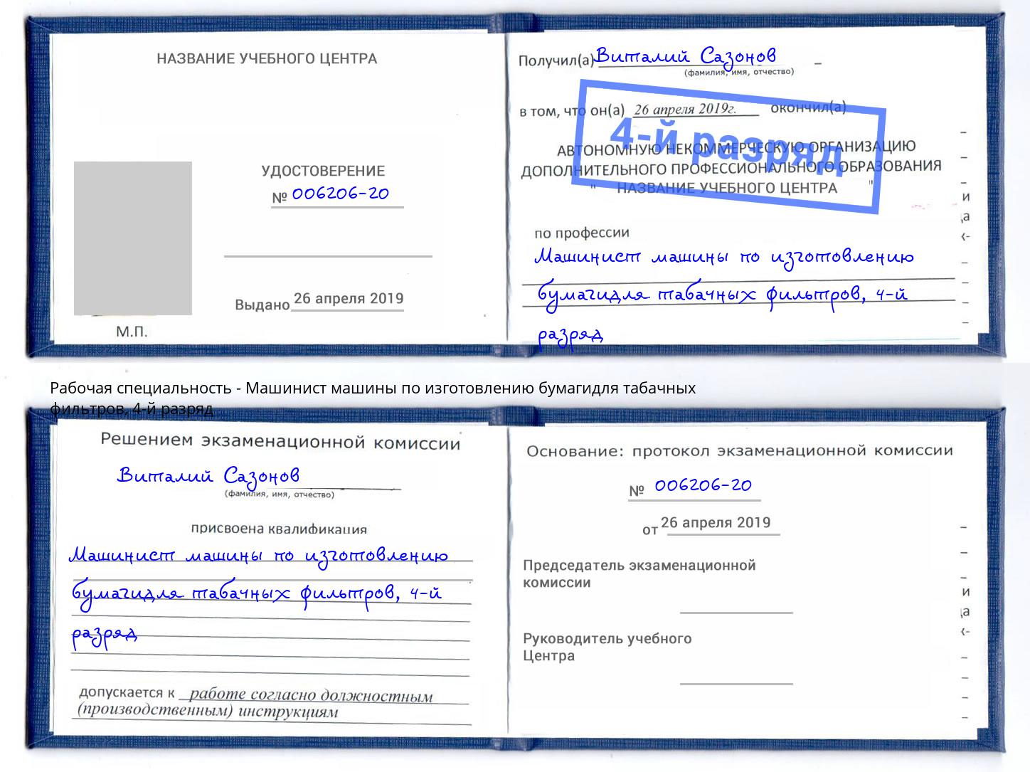 корочка 4-й разряд Машинист машины по изготовлению бумагидля табачных фильтров Новосибирск