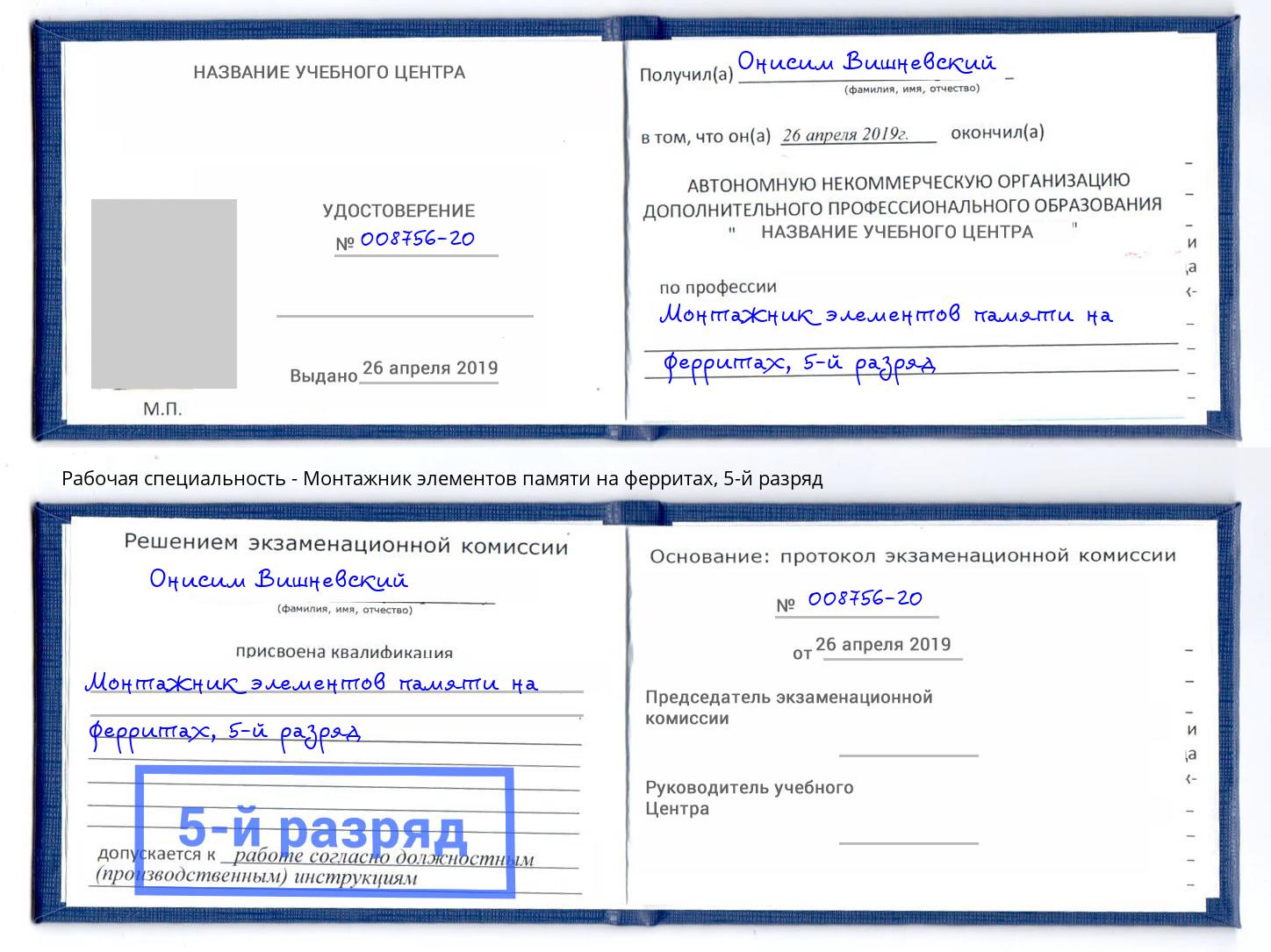 корочка 5-й разряд Монтажник элементов памяти на ферритах Новосибирск