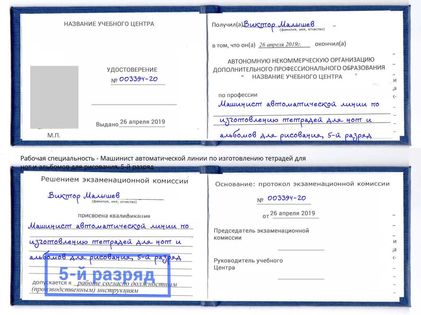 корочка 5-й разряд Машинист автоматической линии по изготовлению тетрадей для нот и альбомов для рисования Новосибирск