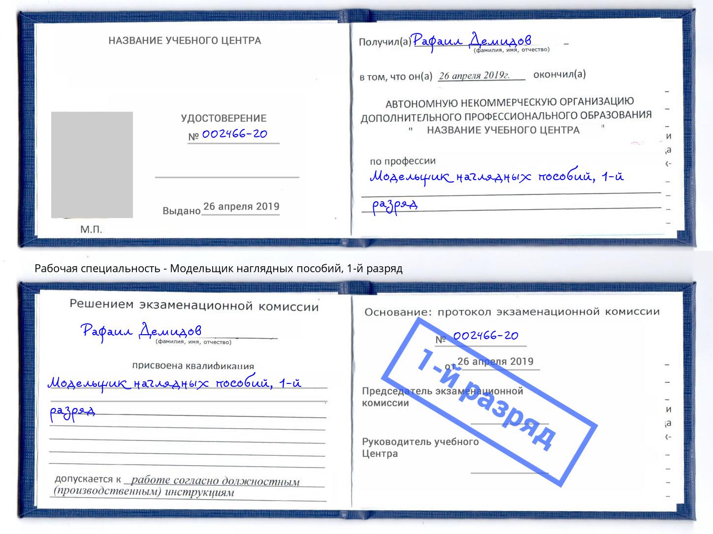 корочка 1-й разряд Модельщик наглядных пособий Новосибирск
