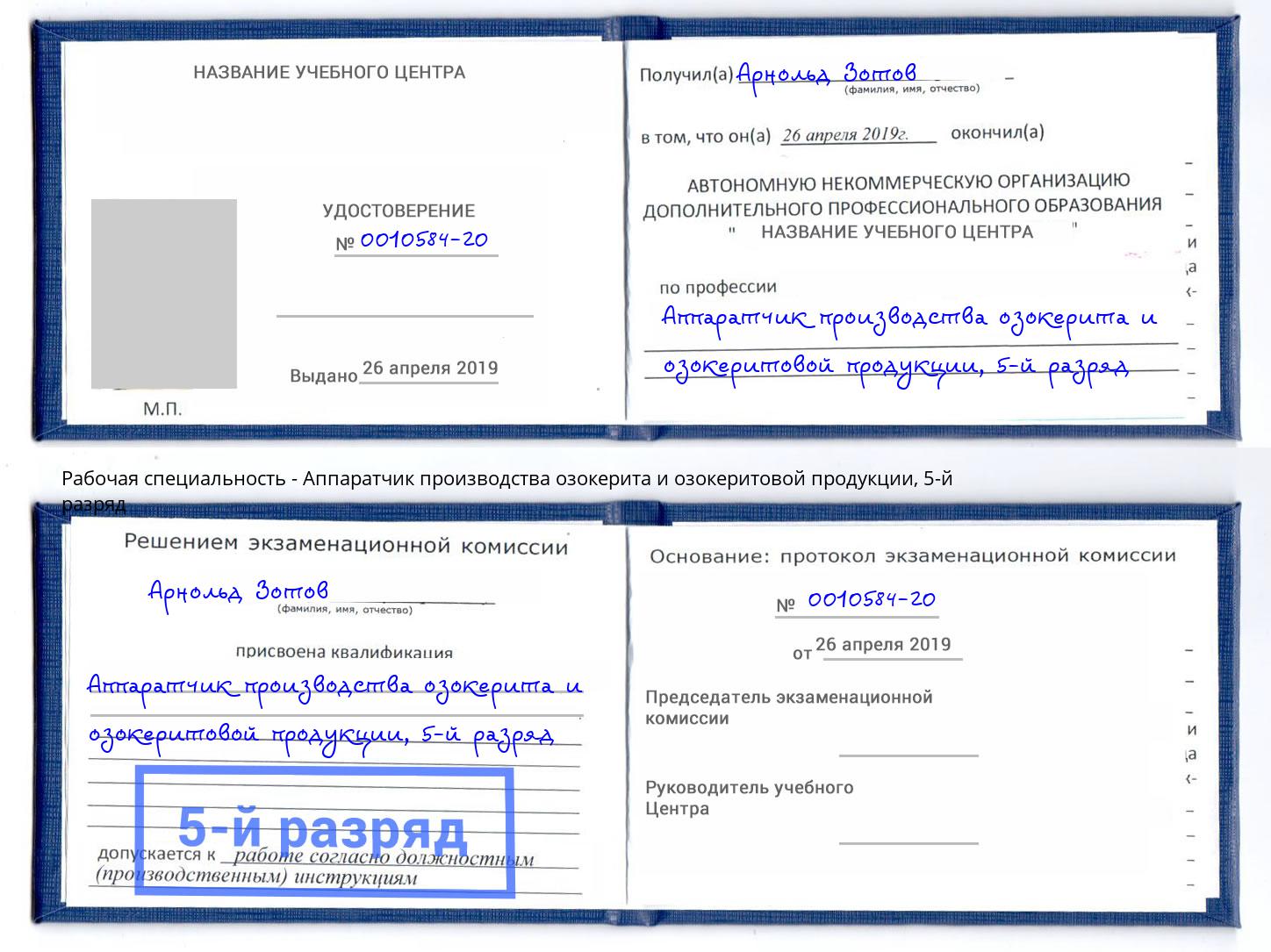 корочка 5-й разряд Аппаратчик производства озокерита и озокеритовой продукции Новосибирск