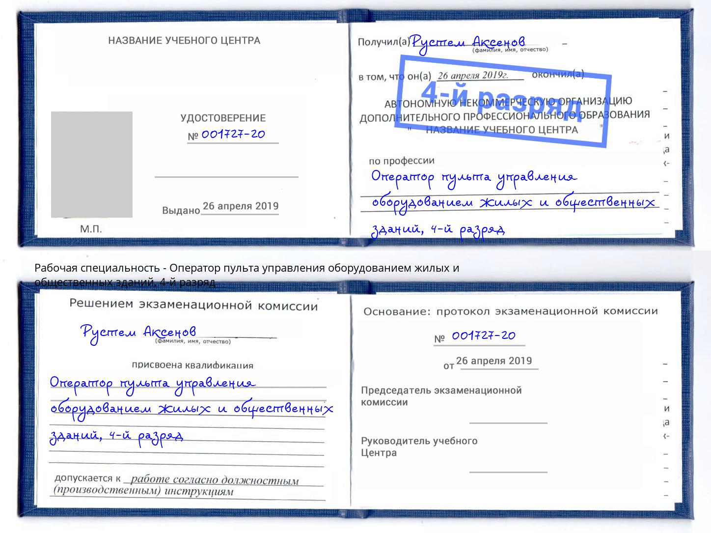 корочка 4-й разряд Оператор пульта управления оборудованием жилых и общественных зданий Новосибирск