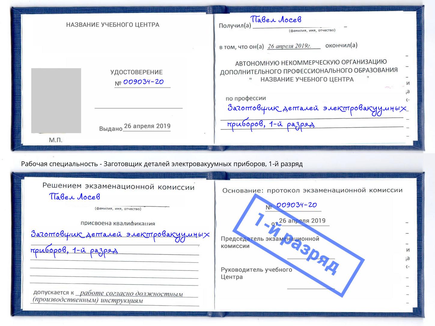 корочка 1-й разряд Заготовщик деталей электровакуумных приборов Новосибирск