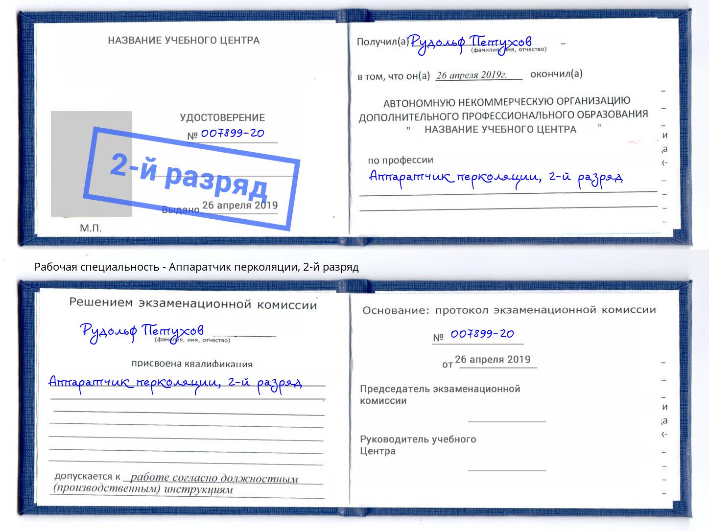 корочка 2-й разряд Аппаратчик перколяции Новосибирск