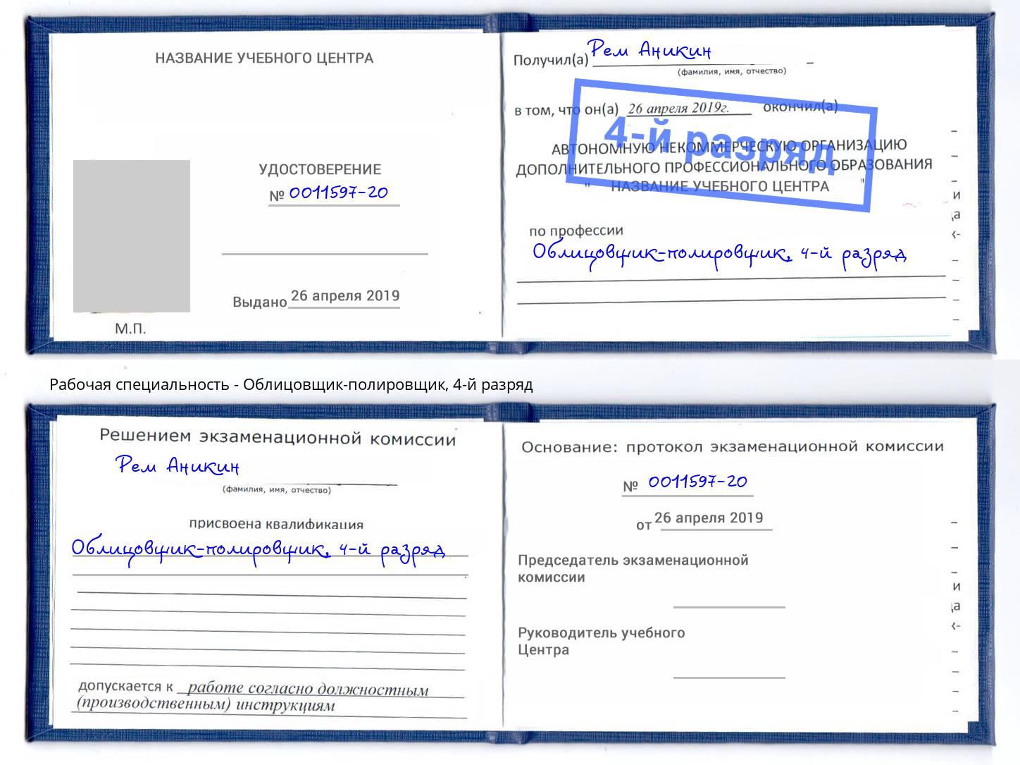 корочка 4-й разряд Облицовщик-полировщик Новосибирск