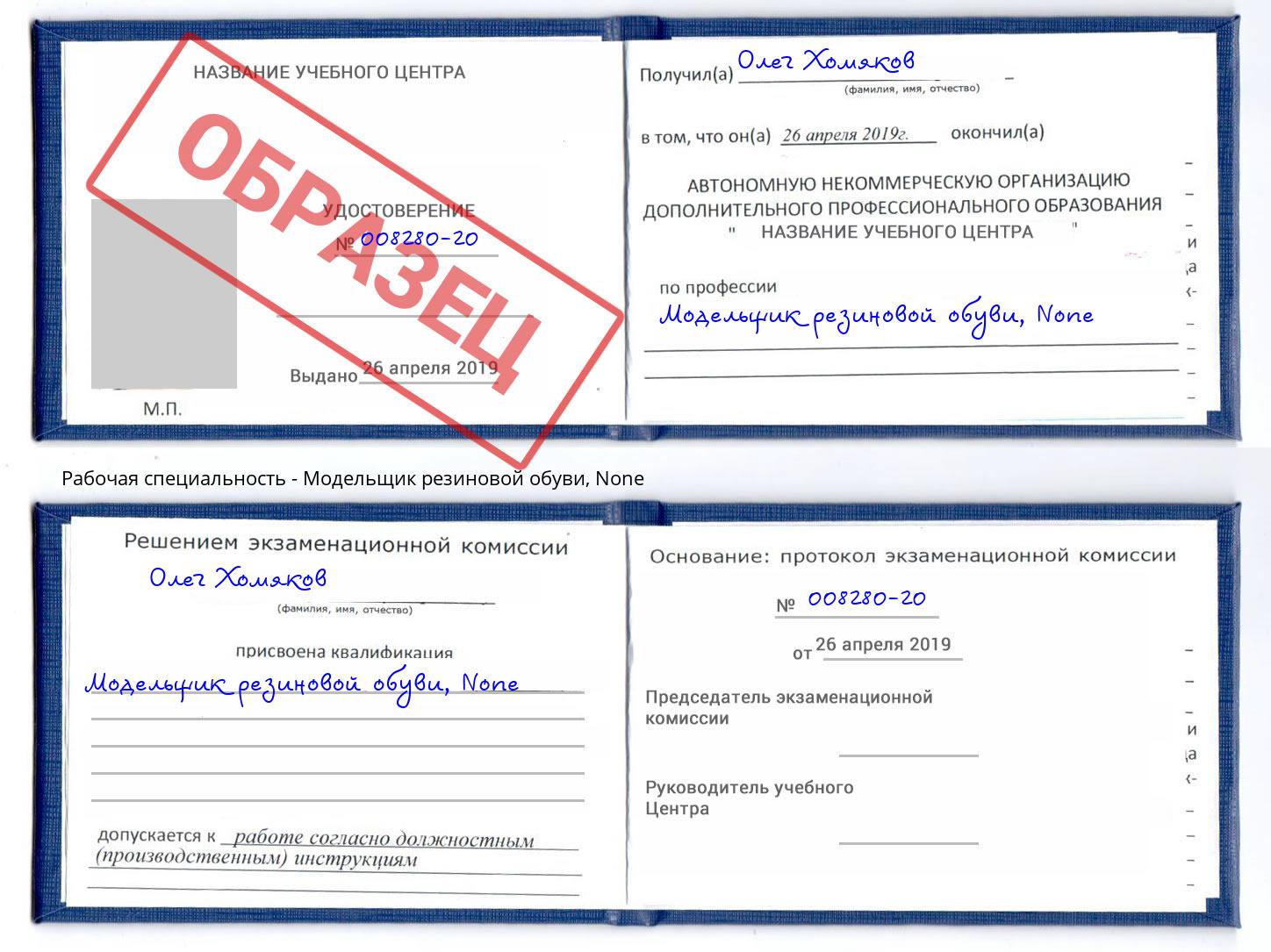 корочка None Модельщик резиновой обуви Новосибирск