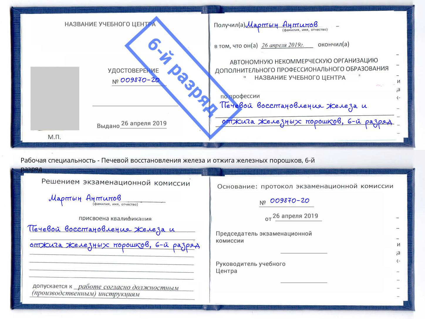 корочка 6-й разряд Печевой восстановления железа и отжига железных порошков Новосибирск