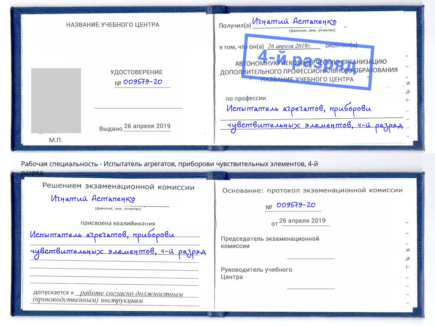корочка 4-й разряд Испытатель агрегатов, приборови чувствительных элементов Новосибирск