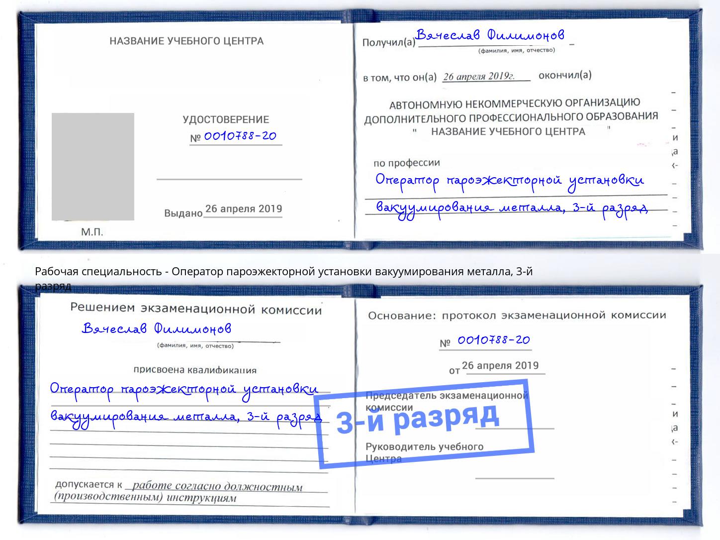 корочка 3-й разряд Оператор пароэжекторной установки вакуумирования металла Новосибирск