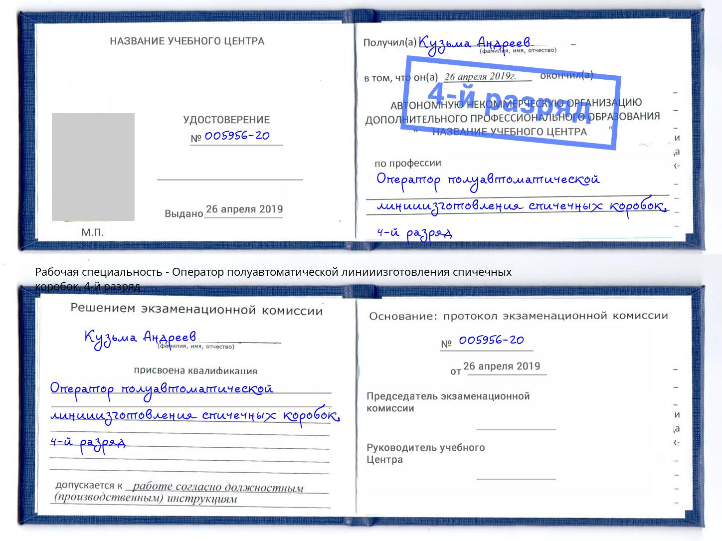 корочка 4-й разряд Оператор полуавтоматической линииизготовления спичечных коробок Новосибирск