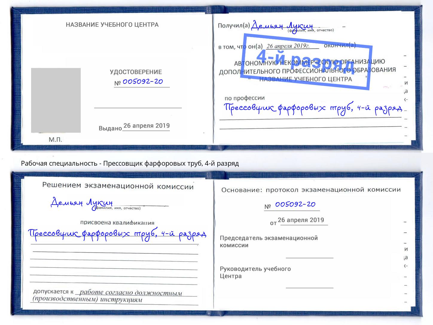 корочка 4-й разряд Прессовщик фарфоровых труб Новосибирск