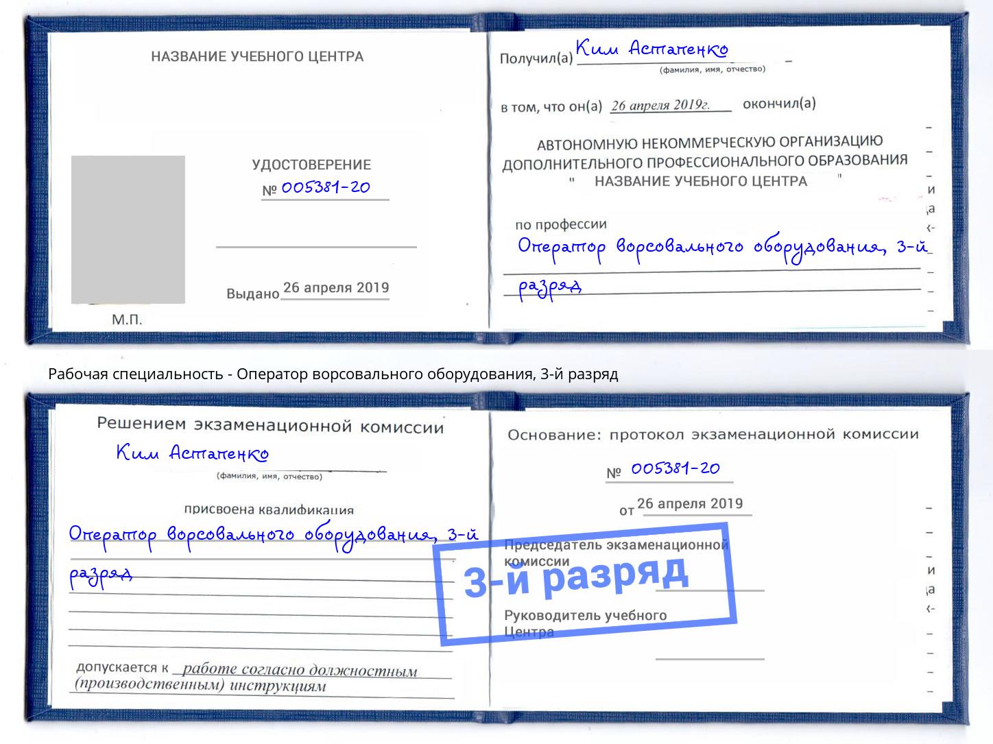 корочка 3-й разряд Оператор ворсовального оборудования Новосибирск