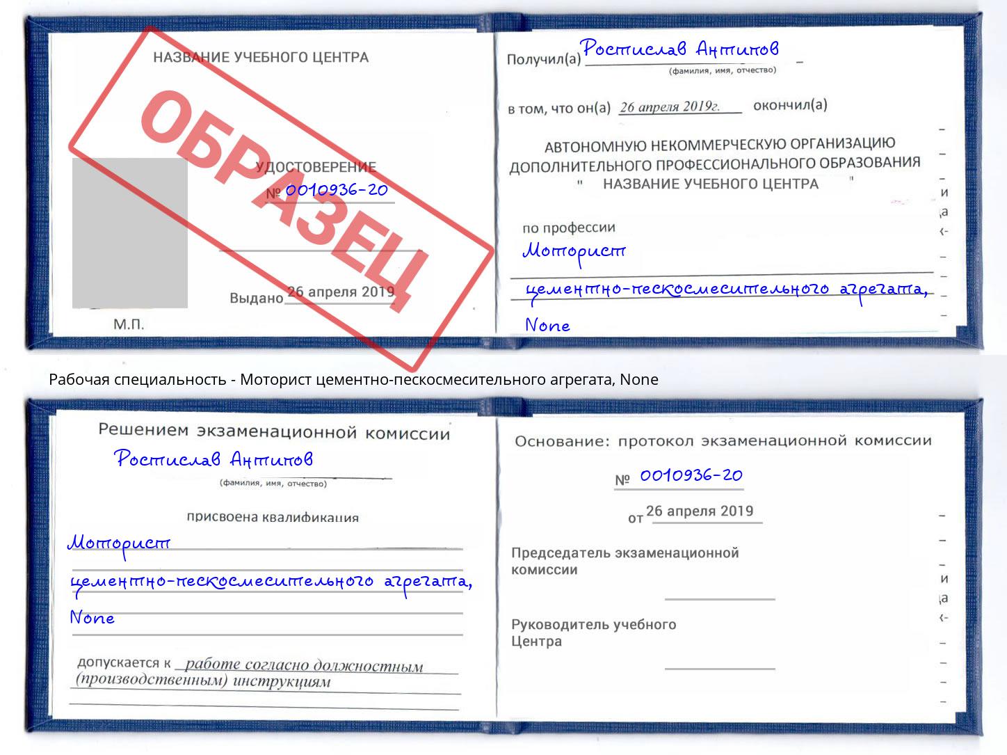 корочка None Моторист цементно-пескосмесительного агрегата Новосибирск