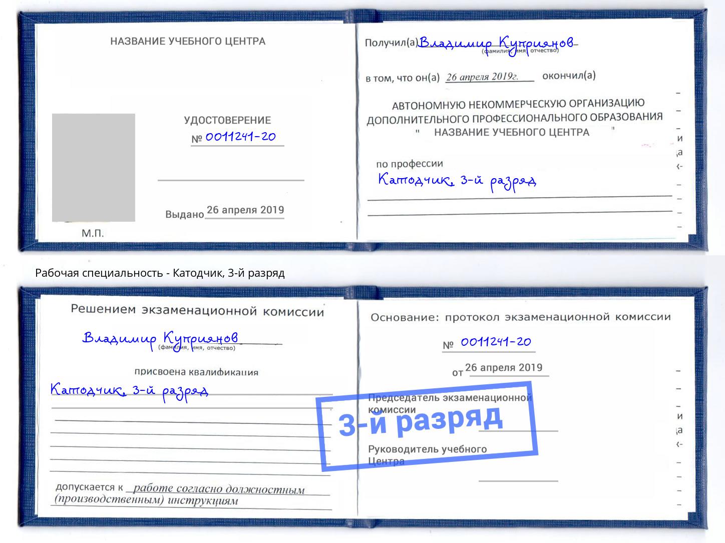 корочка 3-й разряд Катодчик Новосибирск