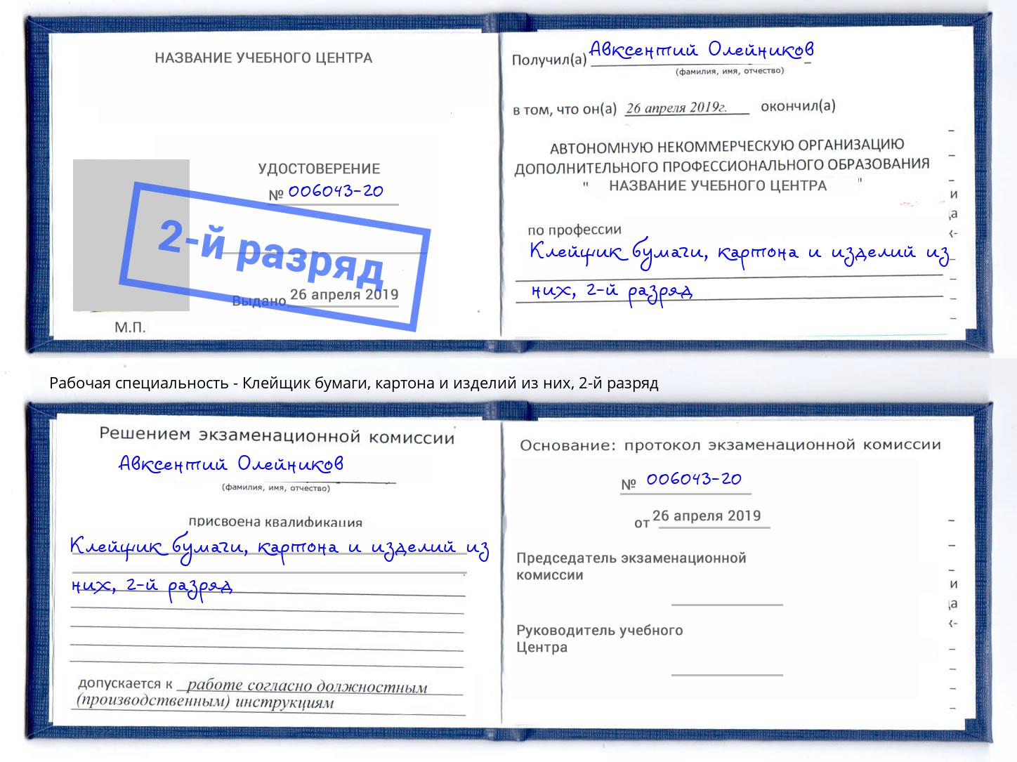 корочка 2-й разряд Клейщик бумаги, картона и изделий из них Новосибирск