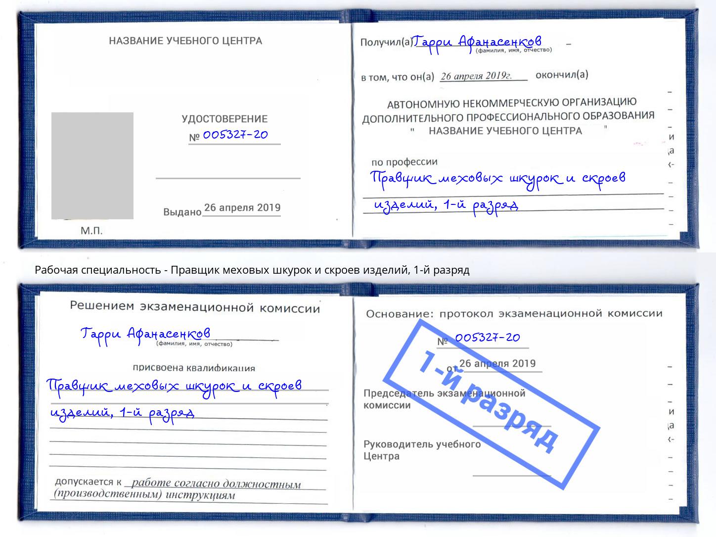 корочка 1-й разряд Правщик меховых шкурок и скроев изделий Новосибирск