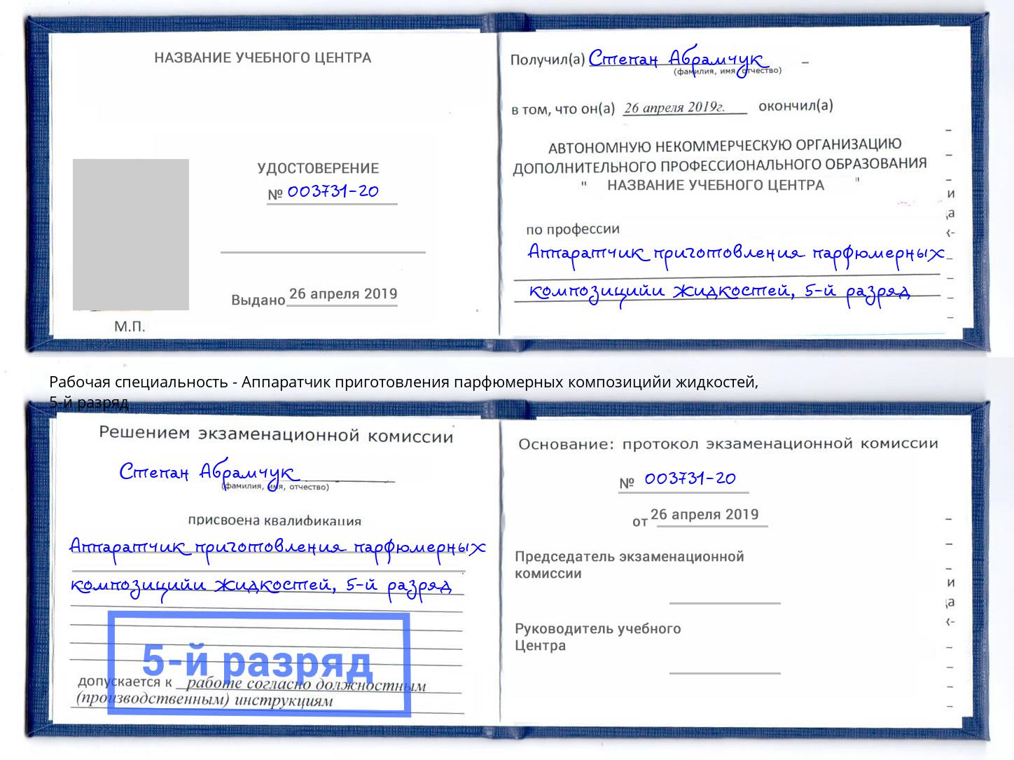 корочка 5-й разряд Аппаратчик приготовления парфюмерных композицийи жидкостей Новосибирск