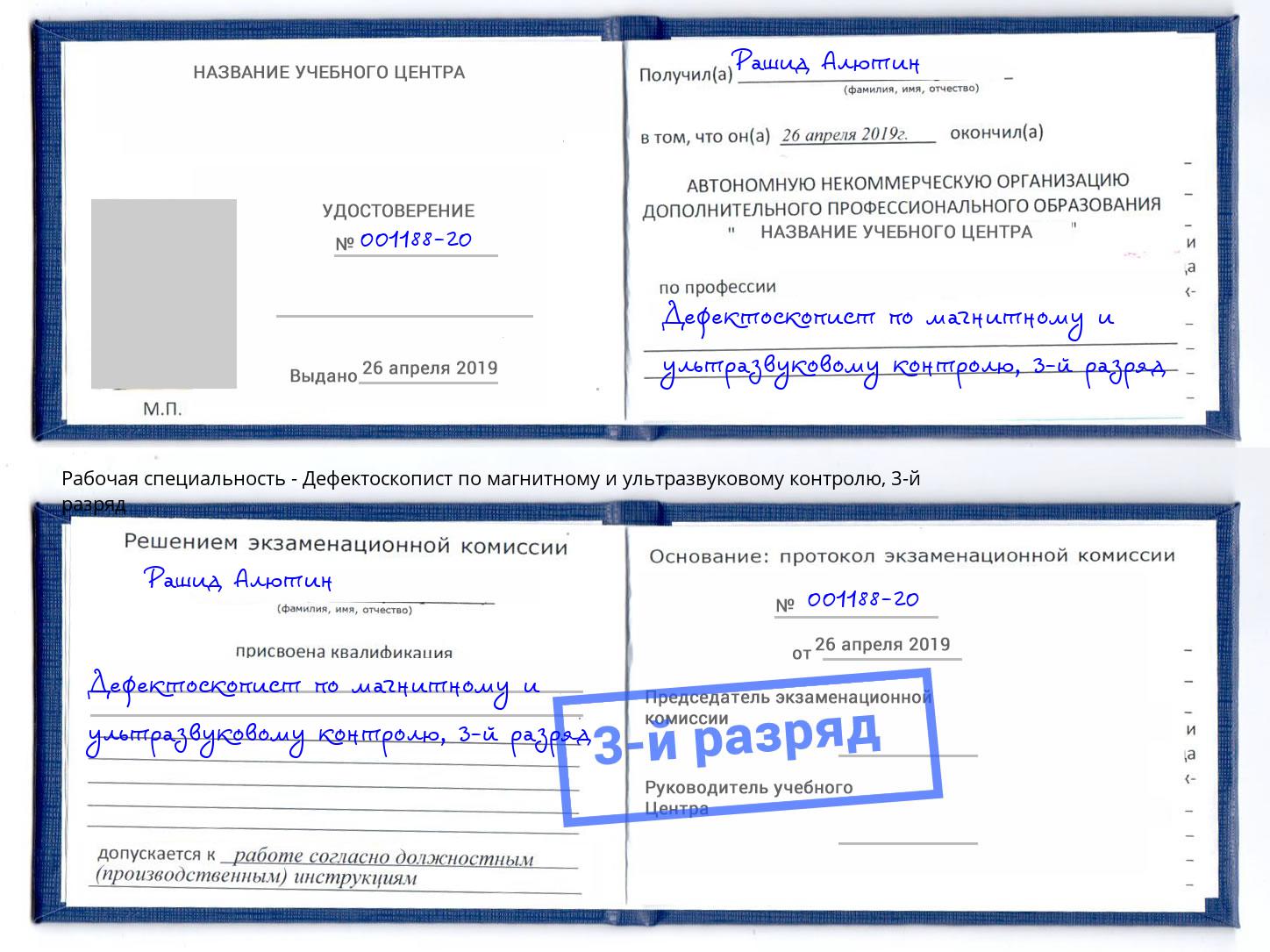 корочка 3-й разряд Дефектоскопист по магнитному и ультразвуковому контролю Новосибирск