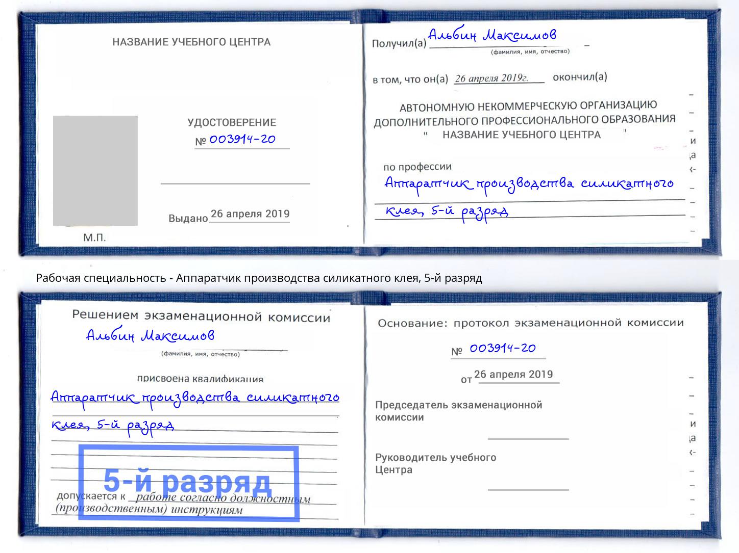 корочка 5-й разряд Аппаратчик производства силикатного клея Новосибирск