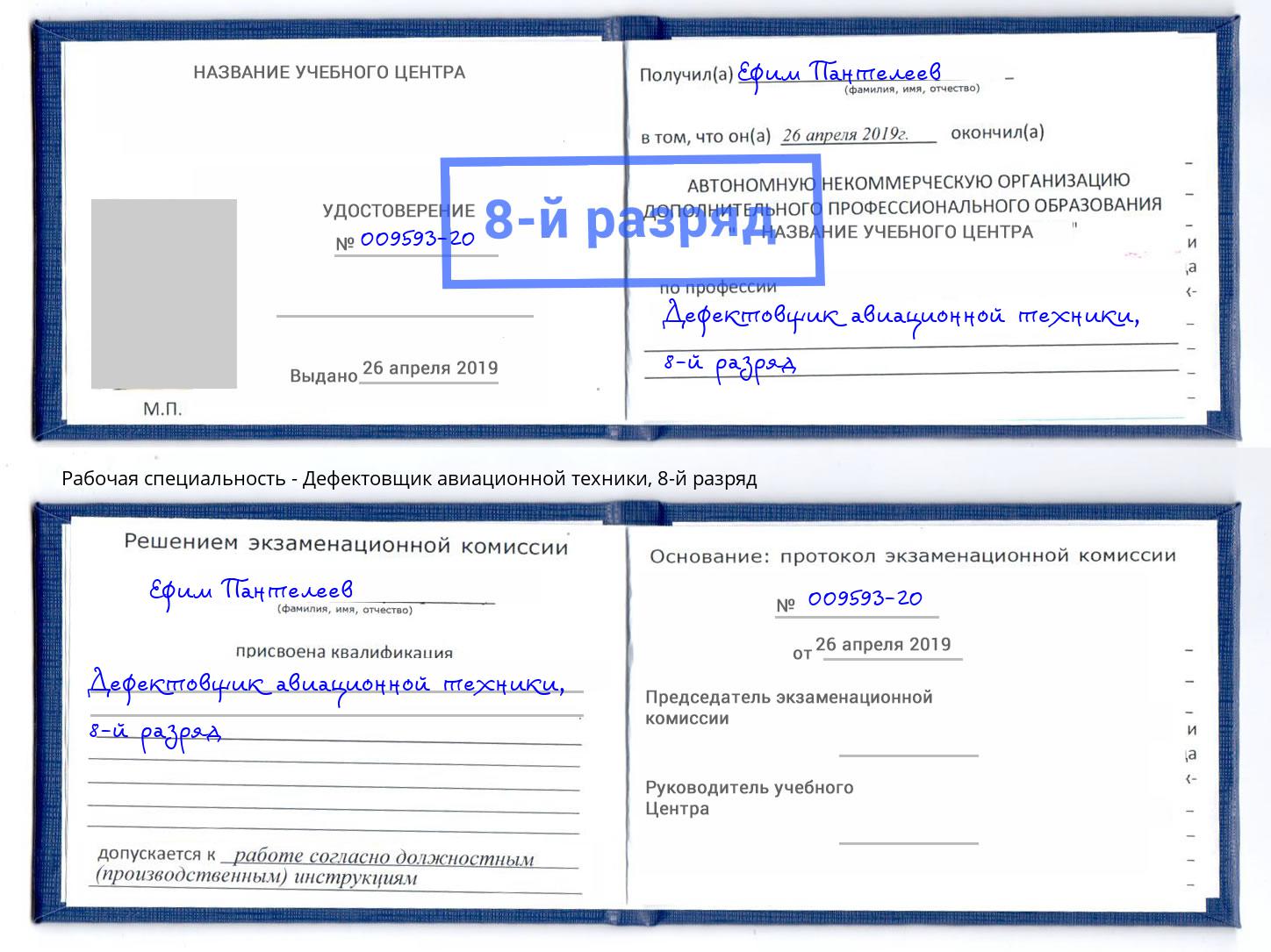 корочка 8-й разряд Дефектовщик авиационной техники Новосибирск