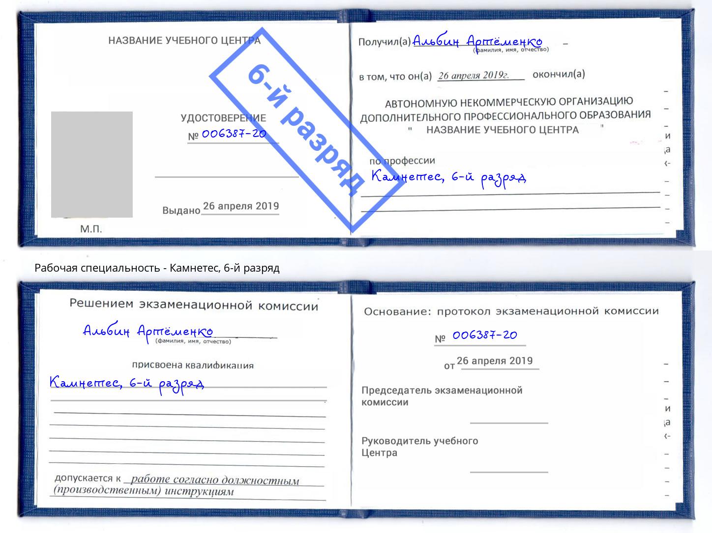 корочка 6-й разряд Камнетес Новосибирск