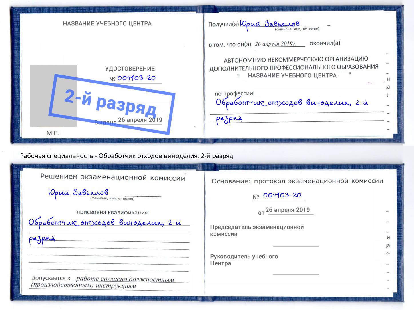 корочка 2-й разряд Обработчик отходов виноделия Новосибирск