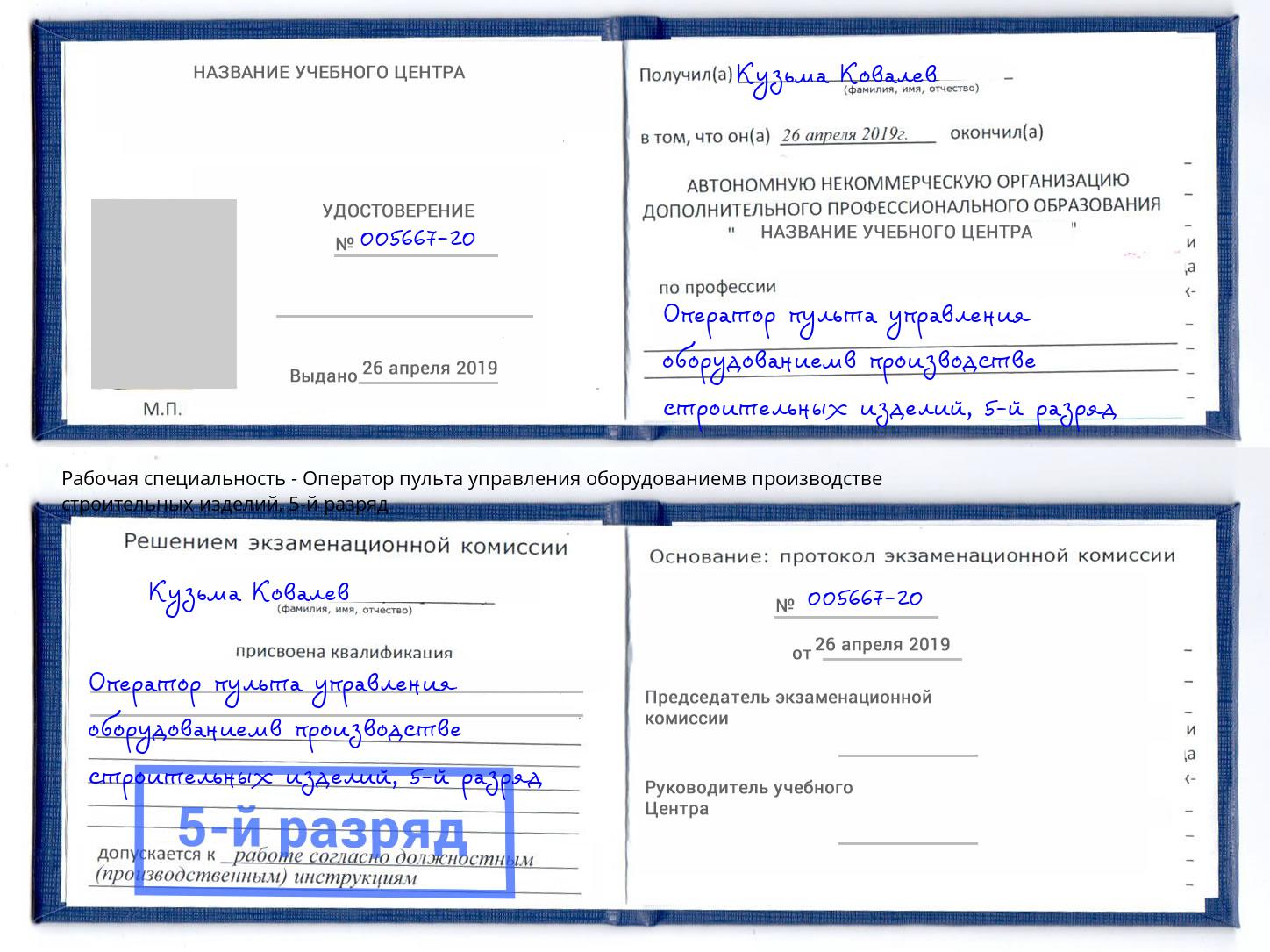 корочка 5-й разряд Оператор пульта управления оборудованиемв производстве строительных изделий Новосибирск