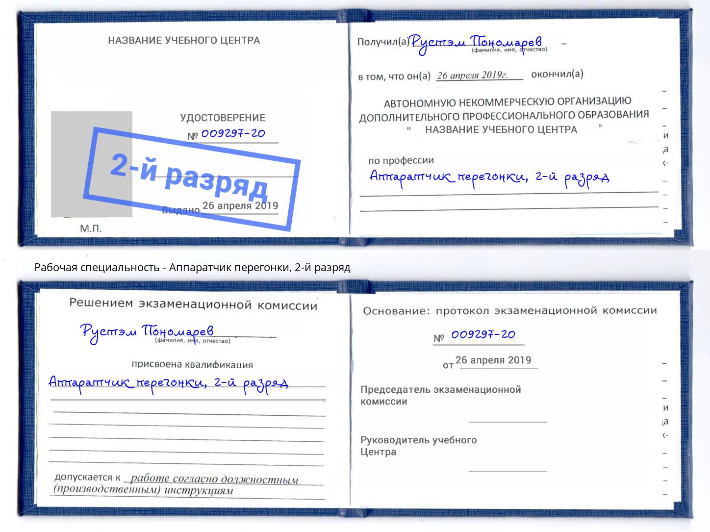 корочка 2-й разряд Аппаратчик перегонки Новосибирск