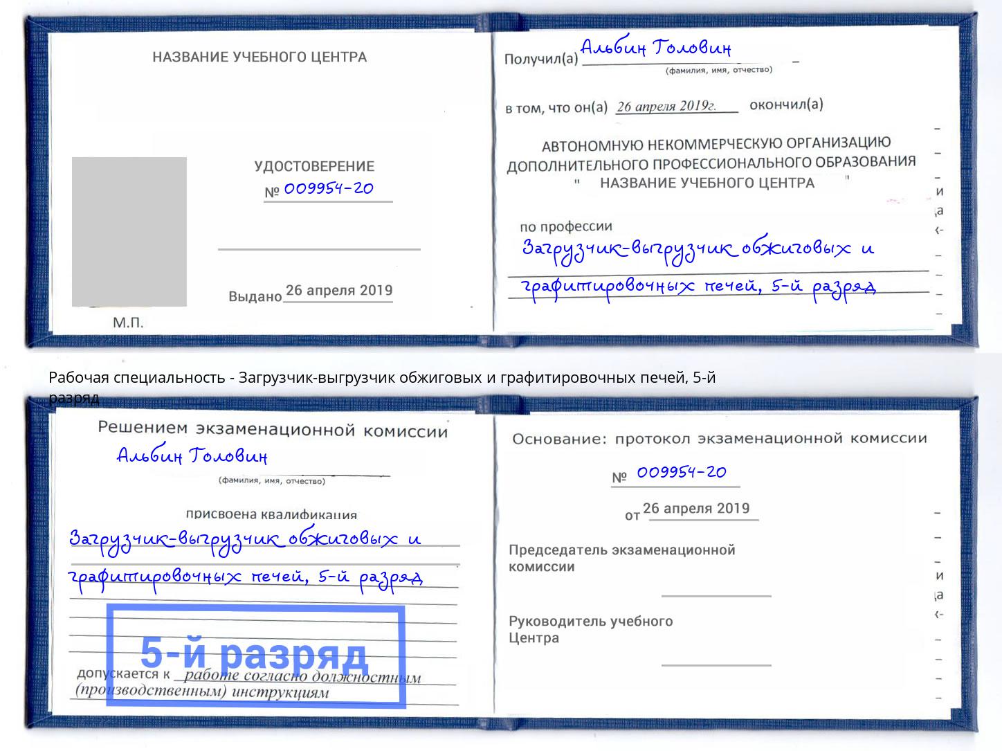 корочка 5-й разряд Загрузчик-выгрузчик обжиговых и графитировочных печей Новосибирск