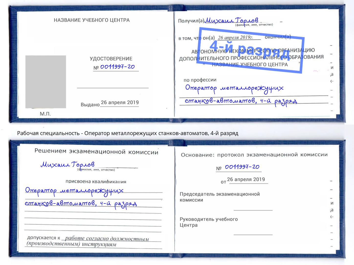 корочка 4-й разряд Оператор металлорежущих станков-автоматов Новосибирск