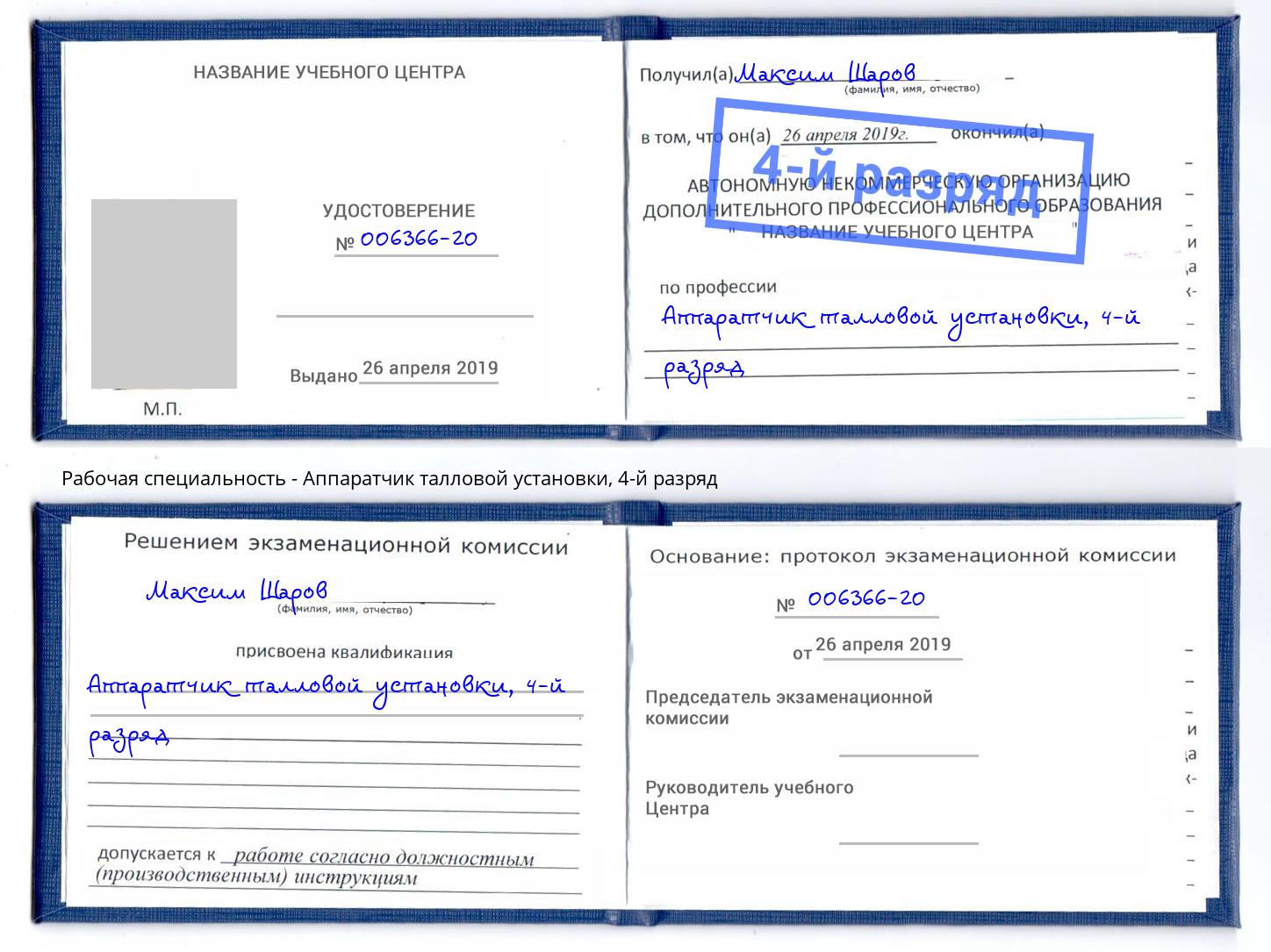 корочка 4-й разряд Аппаратчик талловой установки Новосибирск