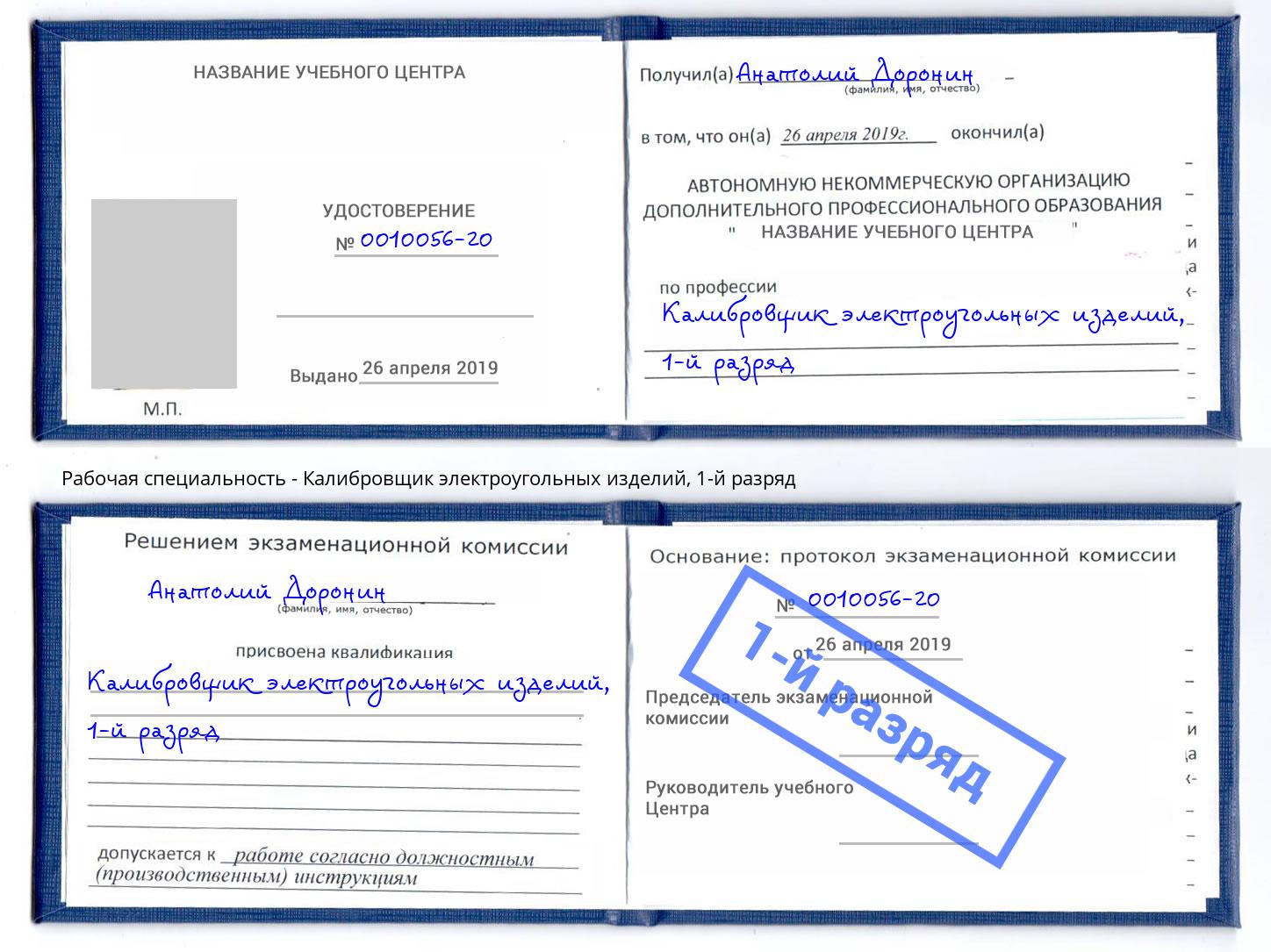 корочка 1-й разряд Калибровщик электроугольных изделий Новосибирск