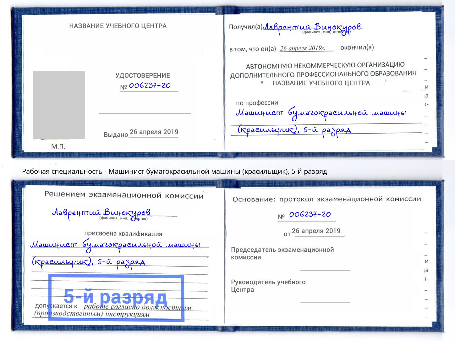 корочка 5-й разряд Машинист бумагокрасильной машины (красильщик) Новосибирск