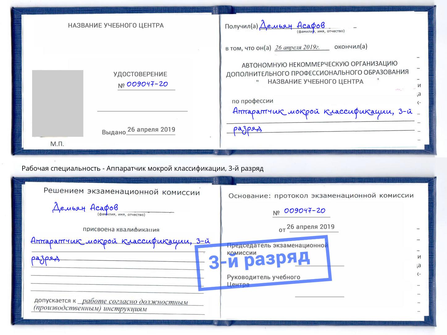 корочка 3-й разряд Аппаратчик мокрой классификации Новосибирск