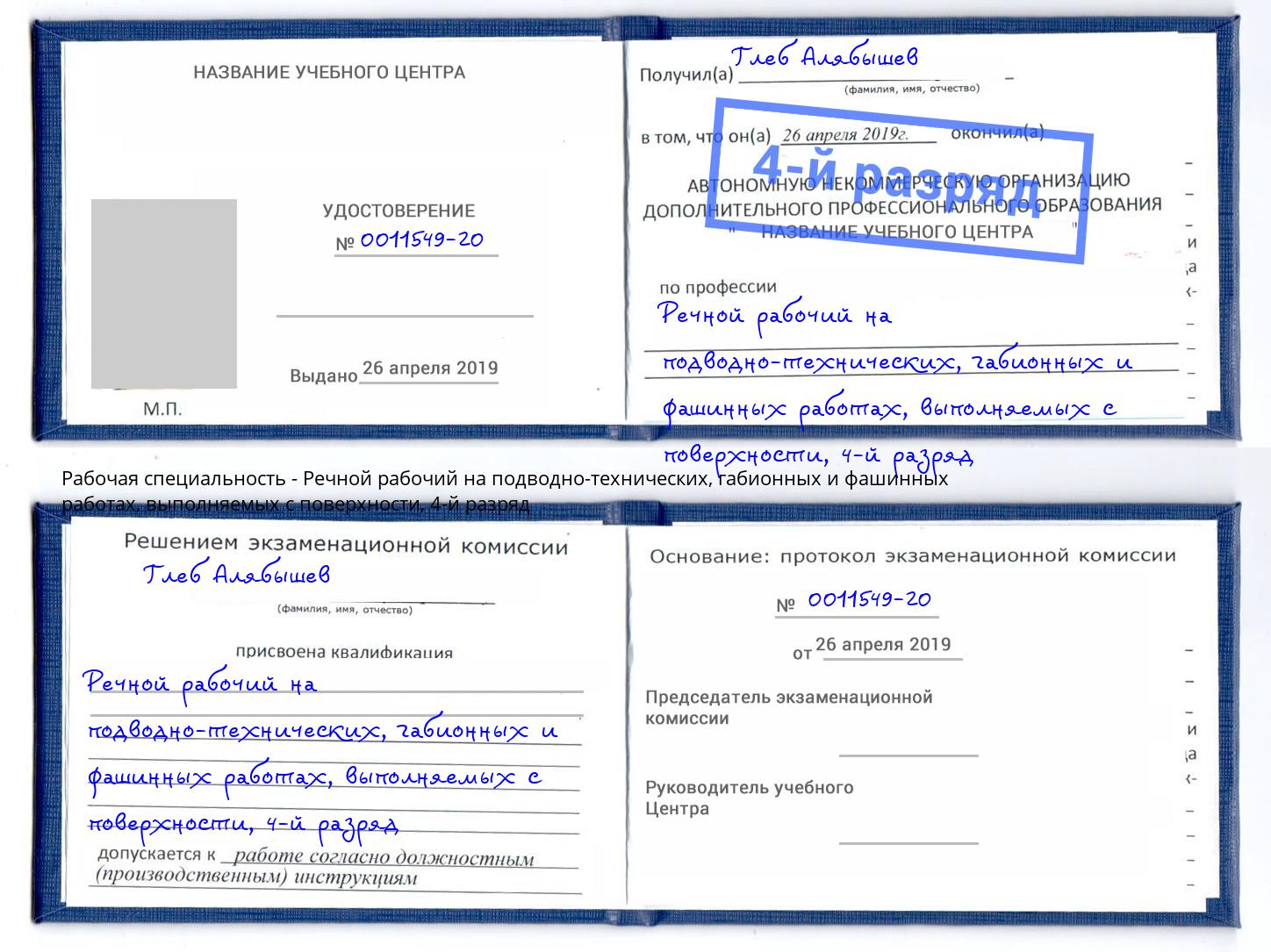 корочка 4-й разряд Речной рабочий на подводно-технических, габионных и фашинных работах, выполняемых с поверхности Новосибирск