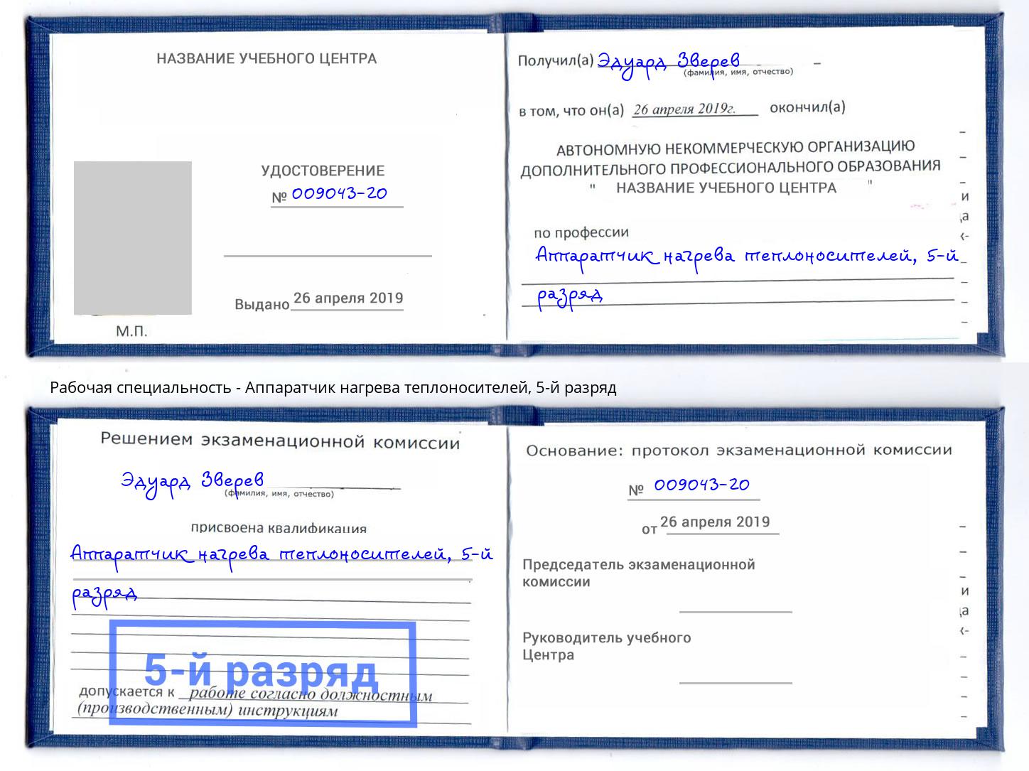 корочка 5-й разряд Аппаратчик нагрева теплоносителей Новосибирск