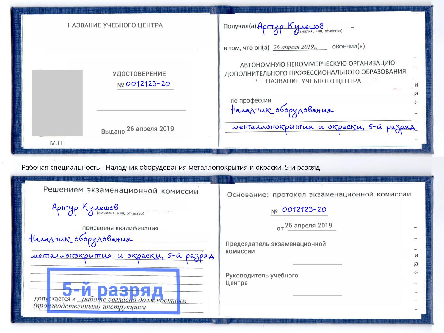 корочка 5-й разряд Наладчик оборудования металлопокрытия и окраски Новосибирск