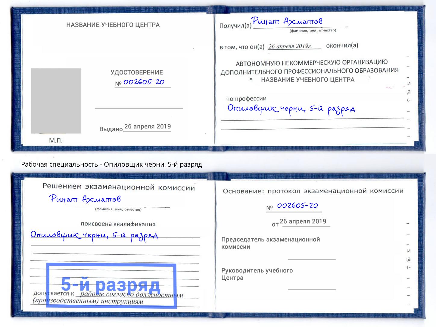 корочка 5-й разряд Опиловщик черни Новосибирск