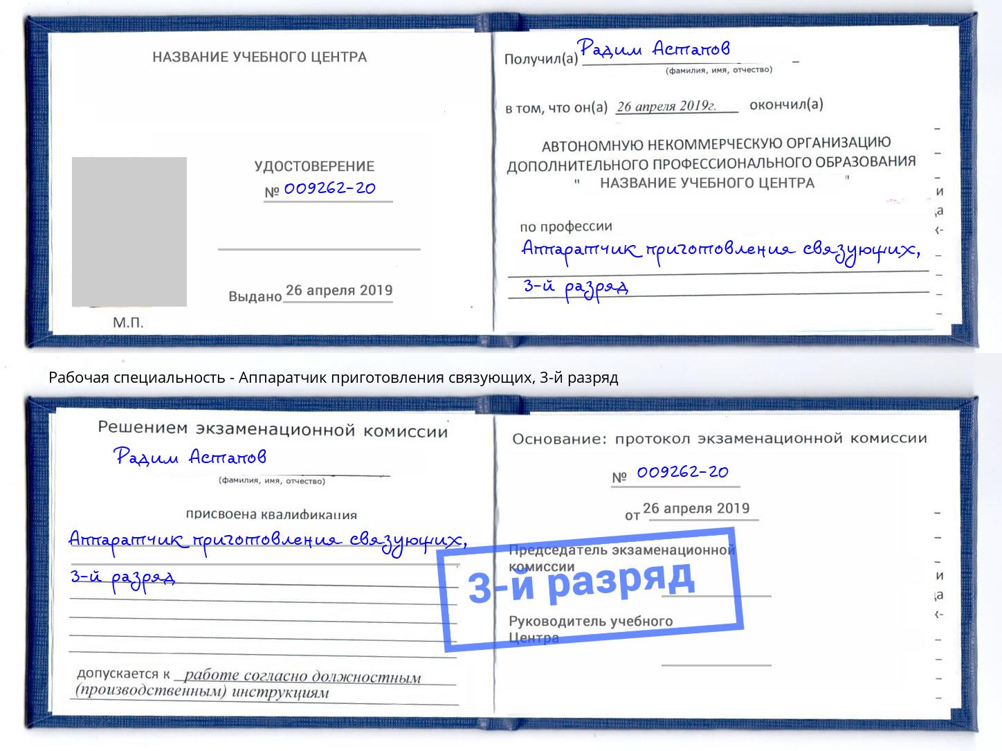 корочка 3-й разряд Аппаратчик приготовления связующих Новосибирск