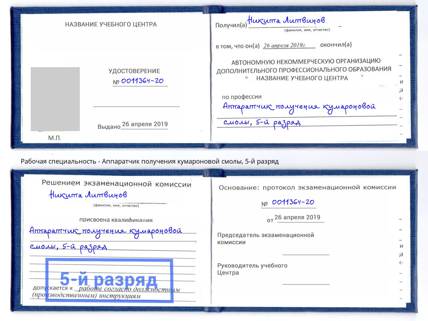 корочка 5-й разряд Аппаратчик получения кумароновой смолы Новосибирск