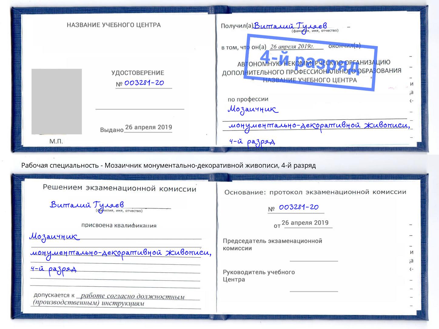 корочка 4-й разряд Мозаичник монументально-декоративной живописи Новосибирск